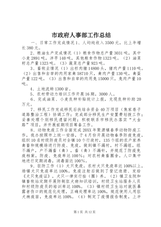 市政府人事部工作总结