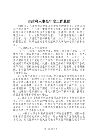 市政府人事处年度工作总结