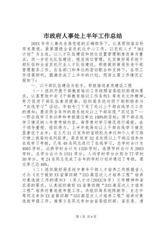 市政府人事处上半年工作总结