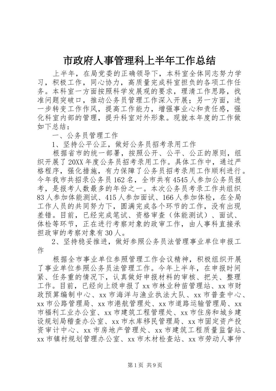 市政府人事管理科上半年工作总结_第1页