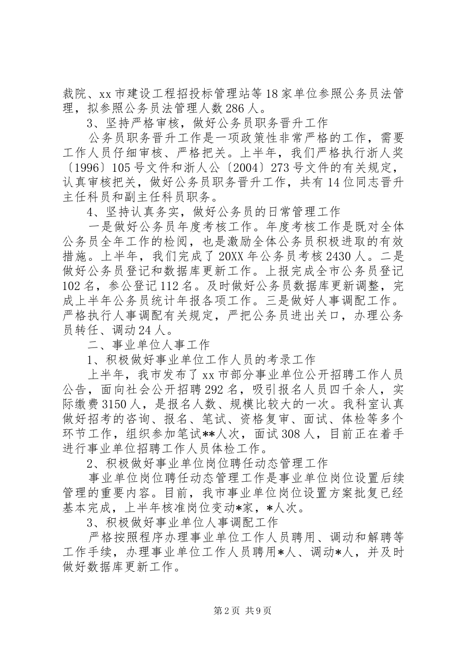市政府人事管理科上半年工作总结_第2页