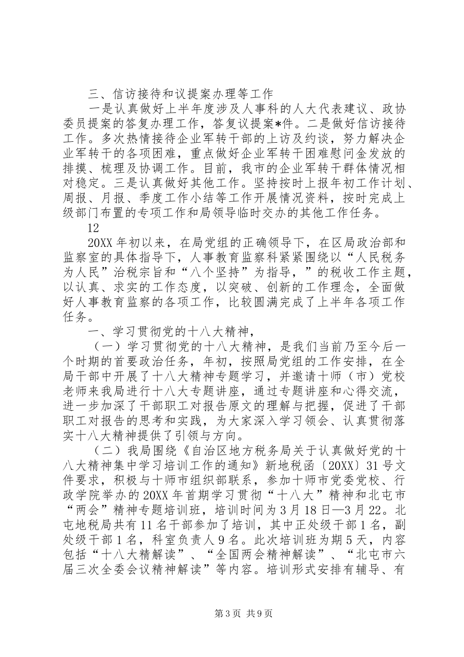 市政府人事管理科上半年工作总结_第3页