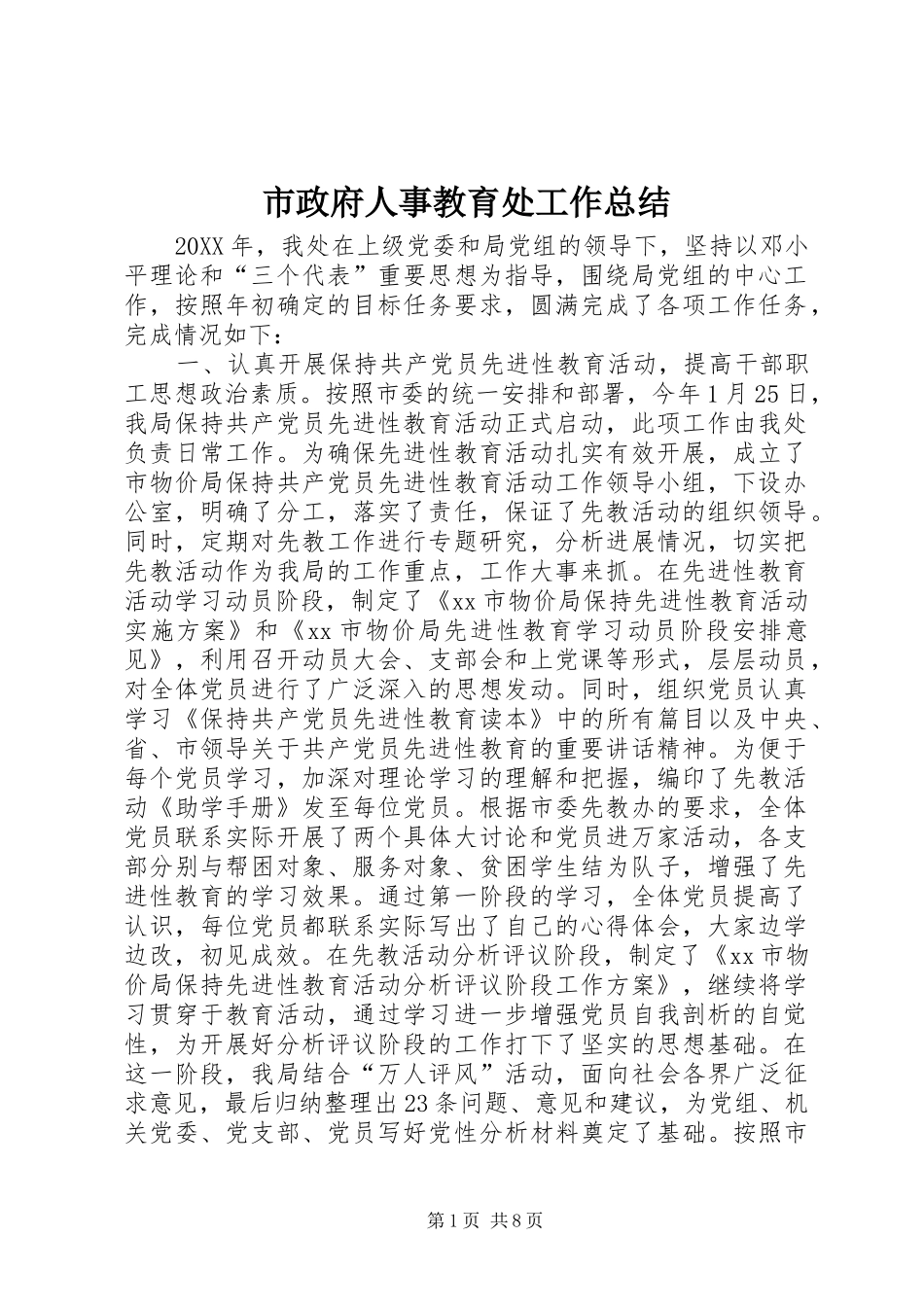 市政府人事教育处工作总结_第1页