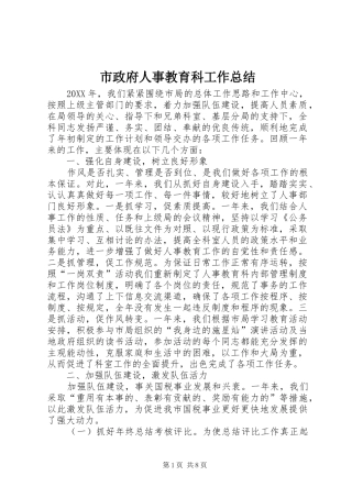 市政府人事教育科工作总结