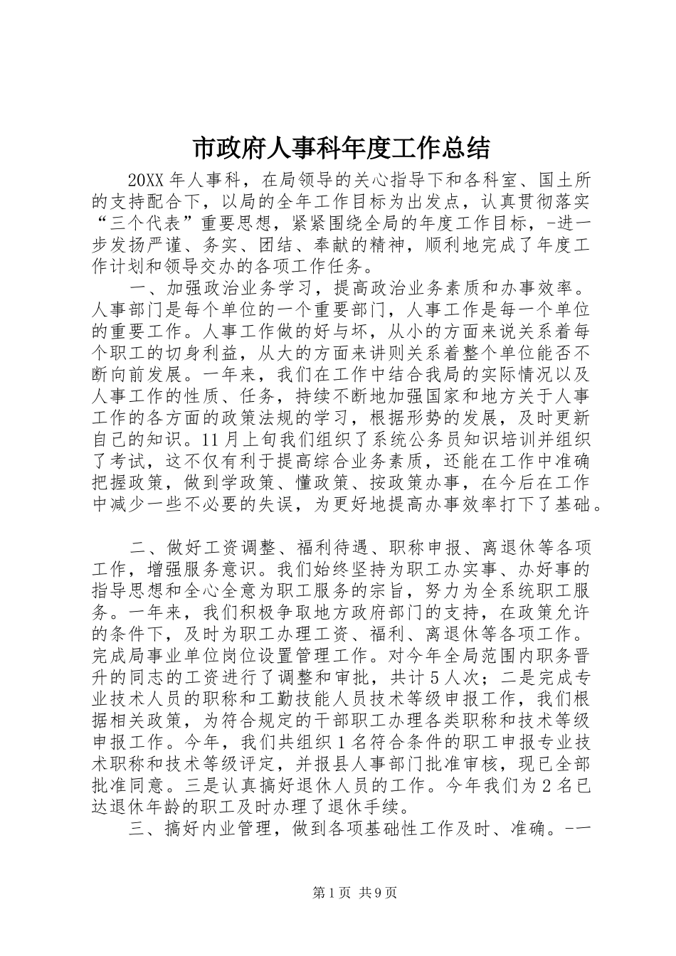 市政府人事科年度工作总结_第1页