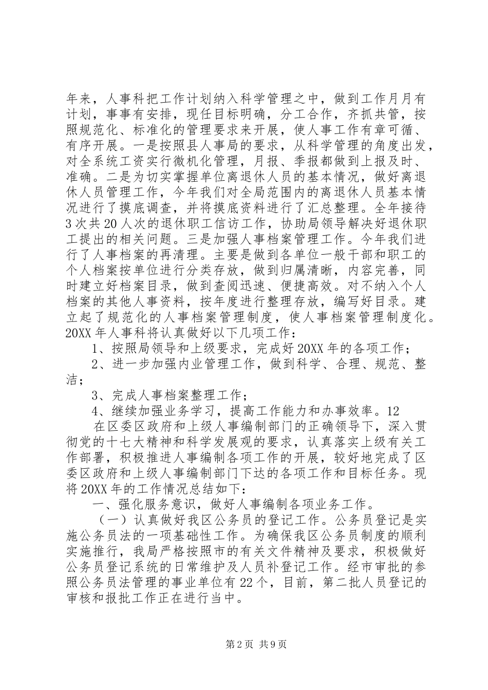 市政府人事科年度工作总结_第2页