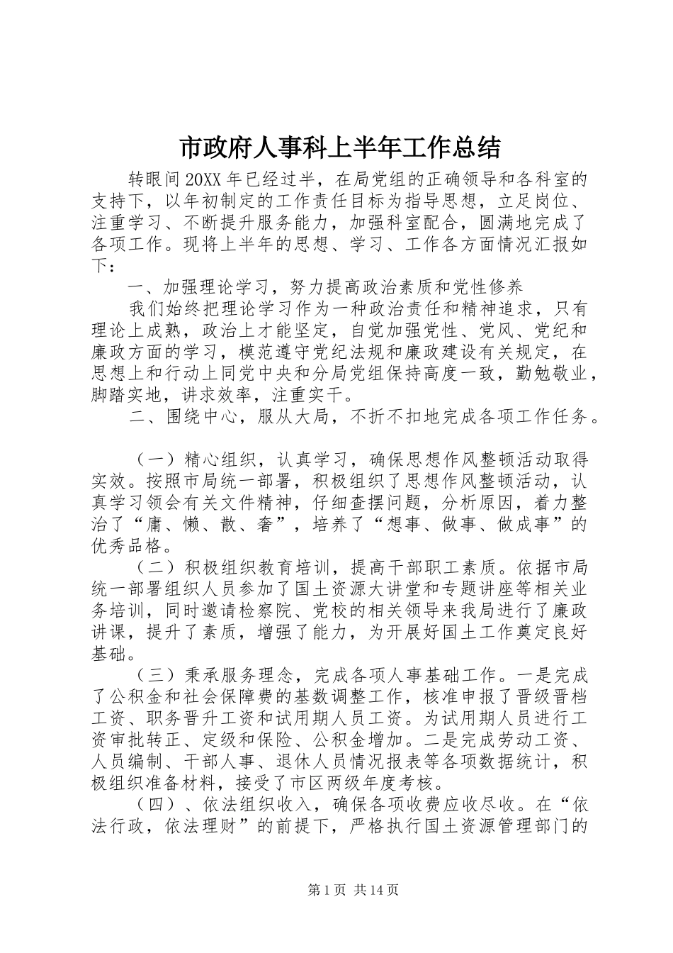 市政府人事科上半年工作总结_第1页