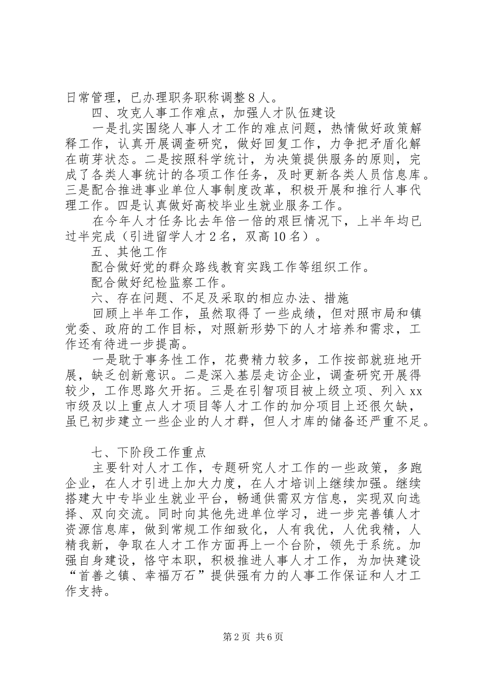 市政府人事科上半年人事人才工作总结_第2页