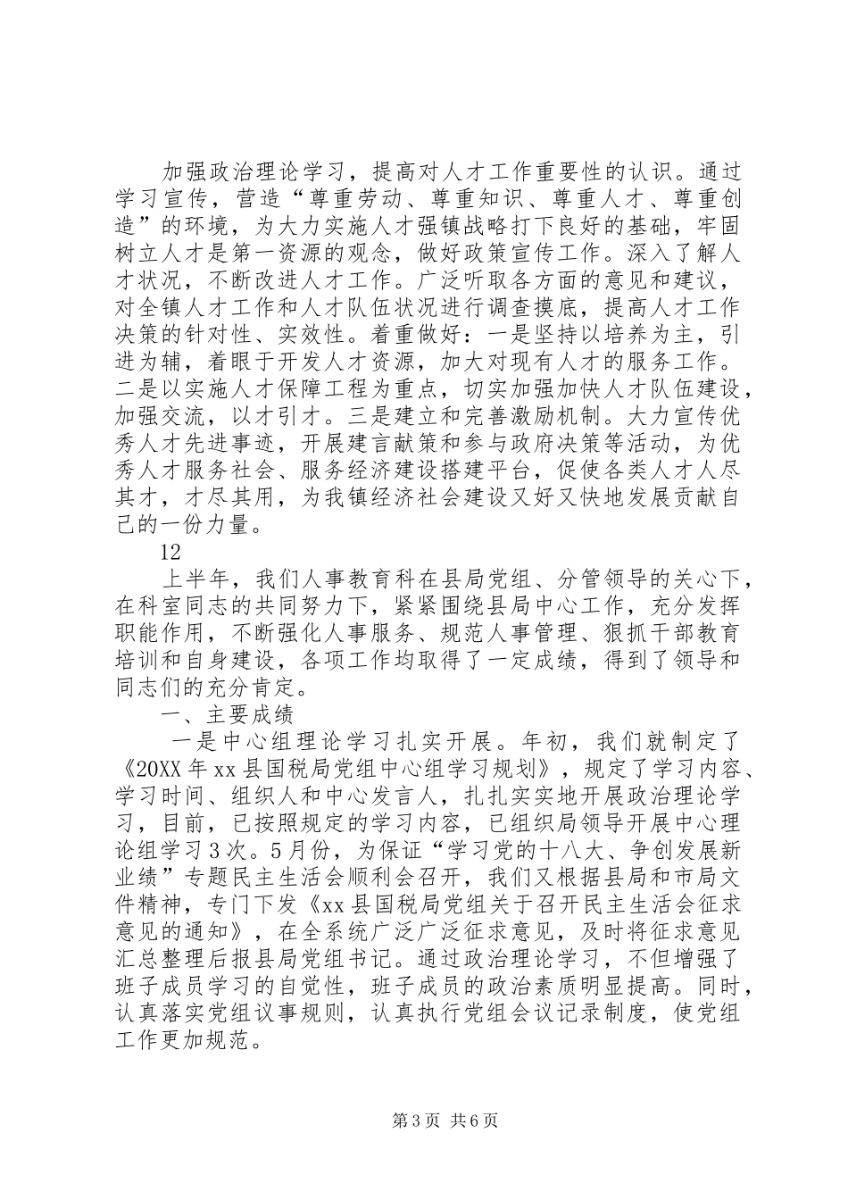 市政府人事科上半年人事人才工作总结_第3页