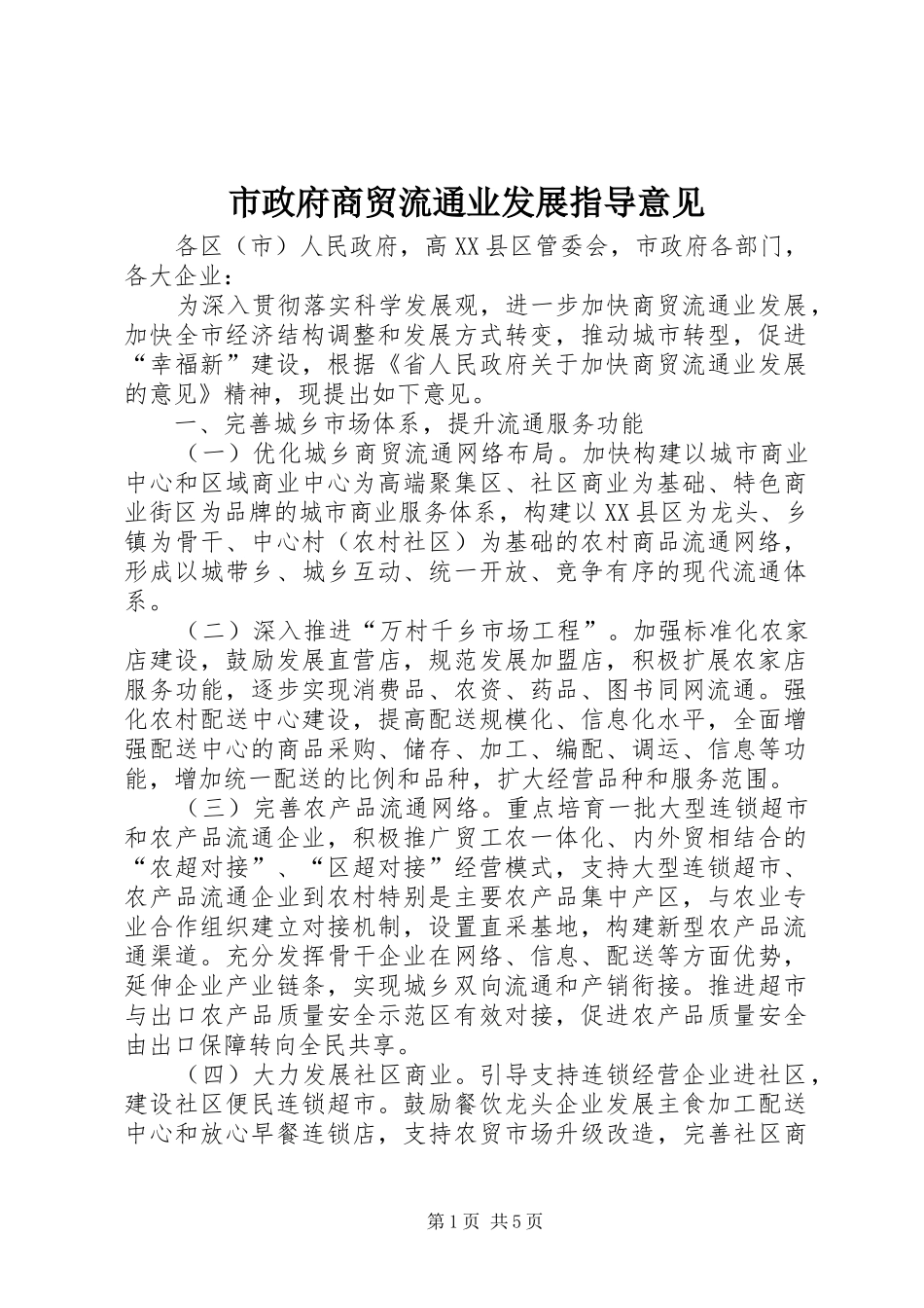 市政府商贸流通业发展指导意见_第1页