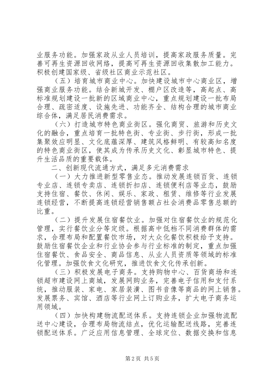 市政府商贸流通业发展指导意见_第2页