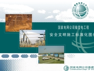 安全文明施工标准化图册