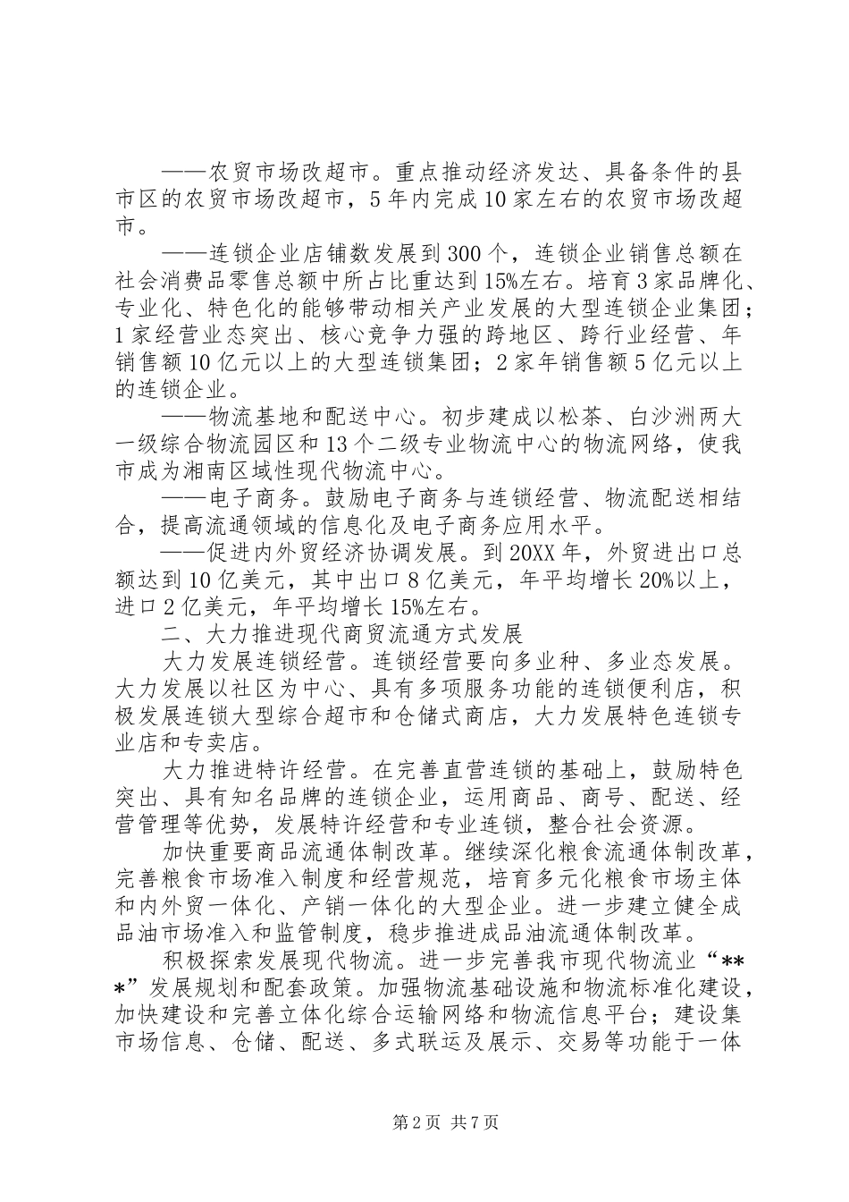 市政府商贸若干意见_第2页