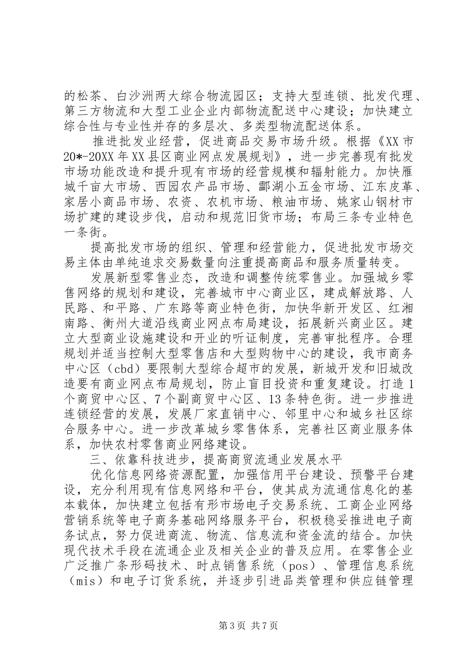 市政府商贸若干意见_第3页