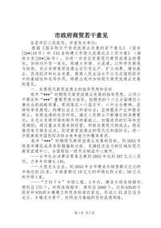 市政府商贸若干意见