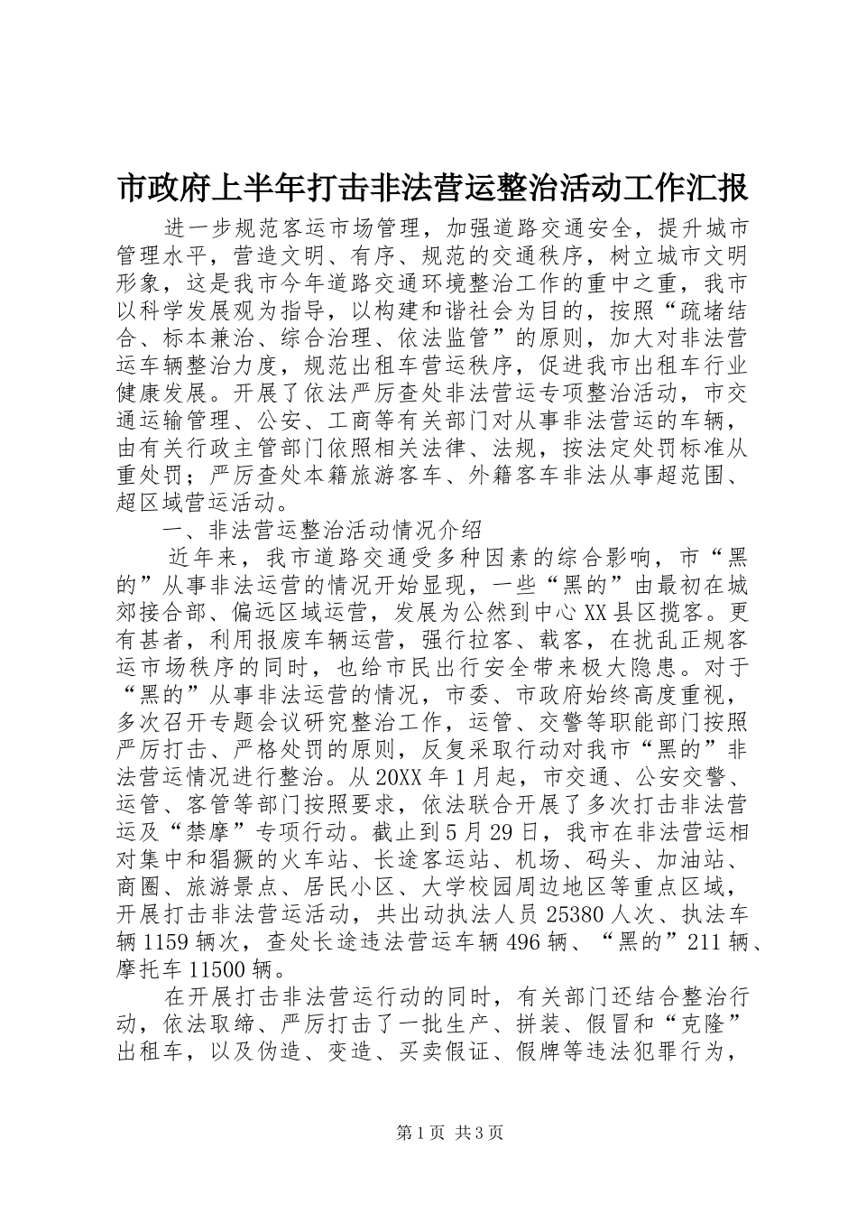 市政府上半年打击非法营运整治活动工作汇报_第1页