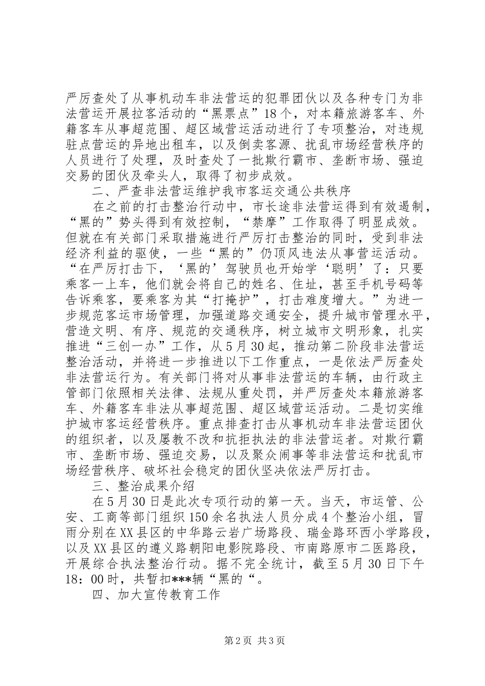 市政府上半年打击非法营运整治活动工作汇报_第2页