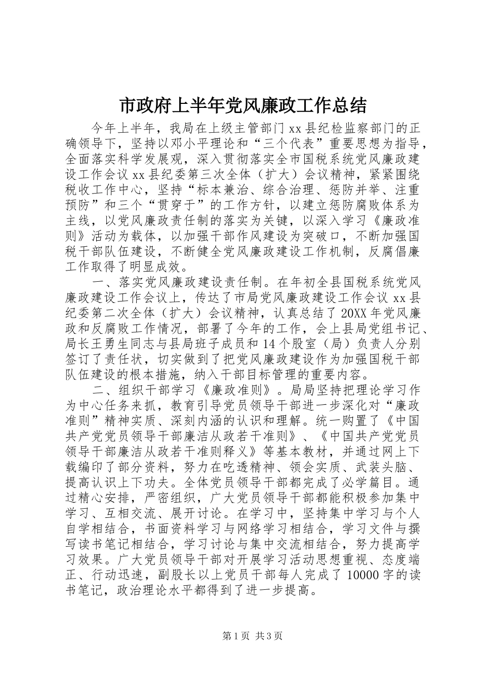 市政府上半年党风廉政工作总结_第1页