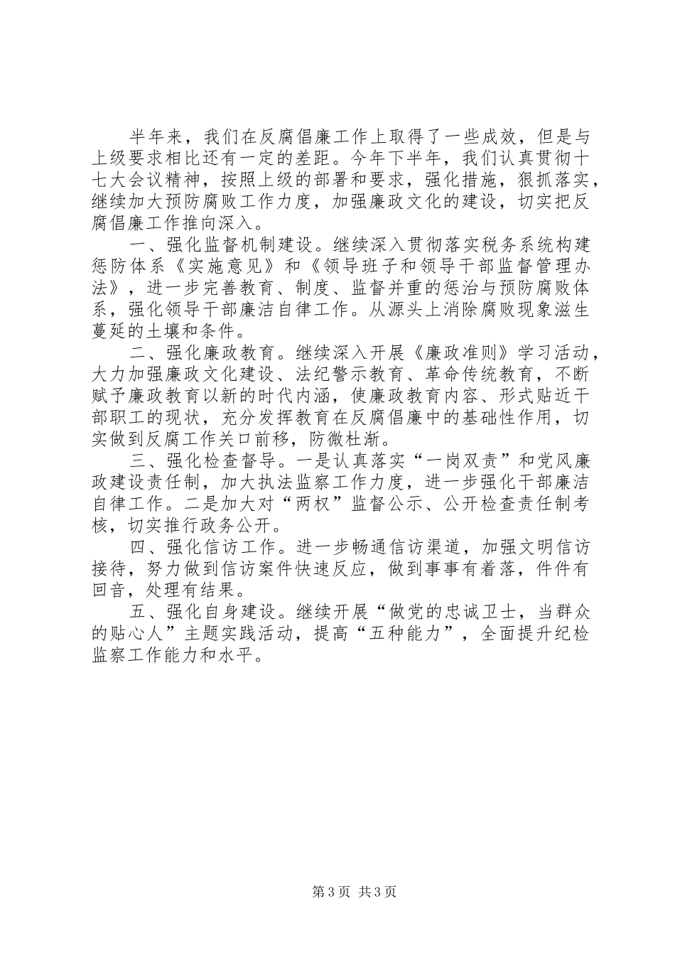 市政府上半年党风廉政工作总结_第3页