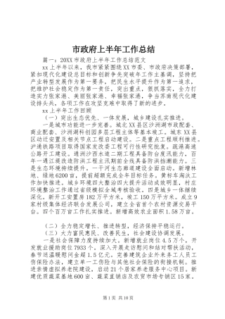 市政府上半年工作总结