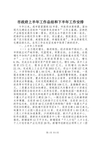 市政府上半年工作总结和下半年工作安排
