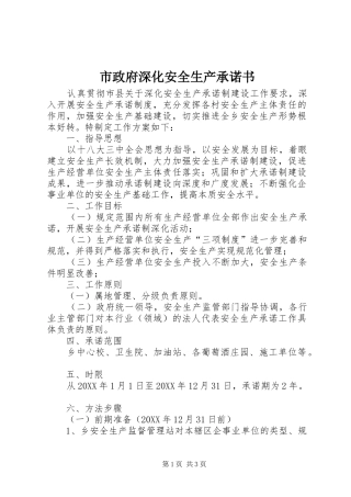市政府深化安全生产承诺书