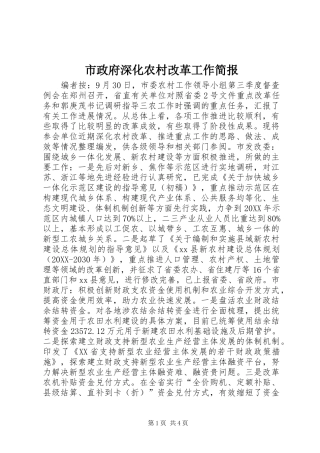 市政府深化农村改革工作简报