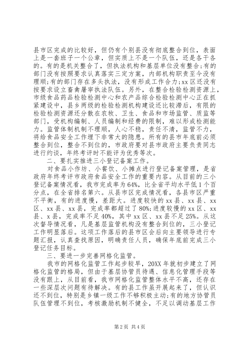 市政府食安委全体会议上致辞_第2页