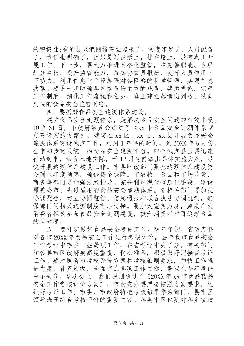 市政府食安委全体会议上致辞_第3页