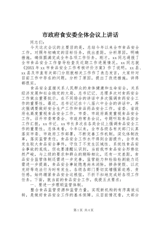 市政府食安委全体会议上致辞