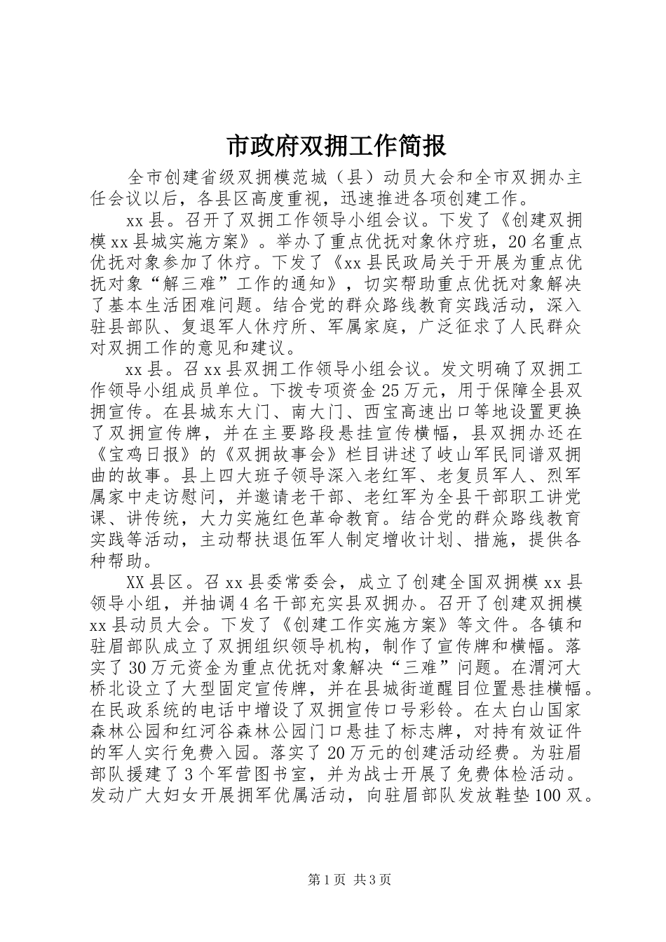 市政府双拥工作简报_第1页