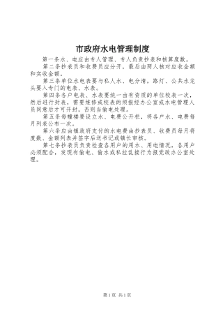 市政府水电管理制度