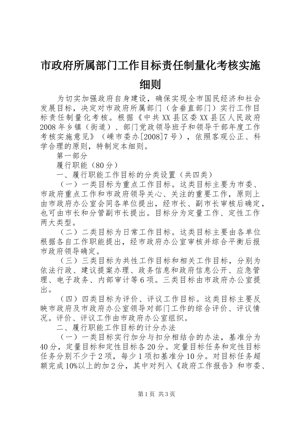 市政府所属部门工作目标责任制量化考核实施细则_第1页