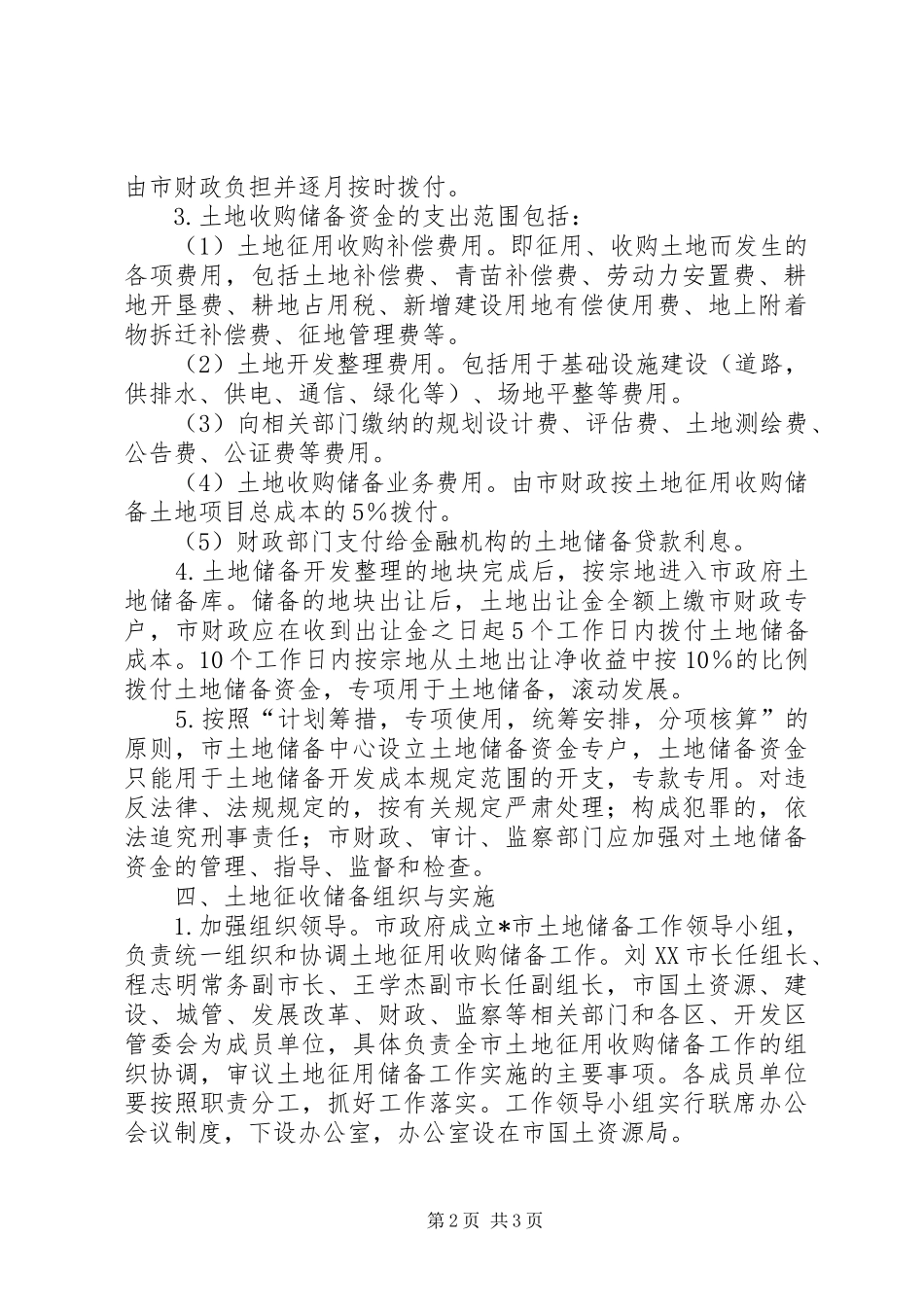 市政府土地储备工作方案_第2页