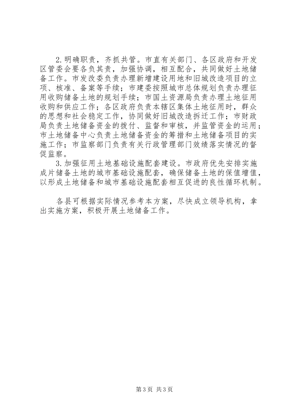 市政府土地储备工作方案_第3页