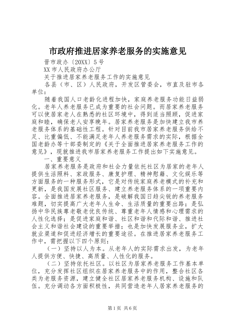 市政府推进居家养老服务的实施意见_第1页