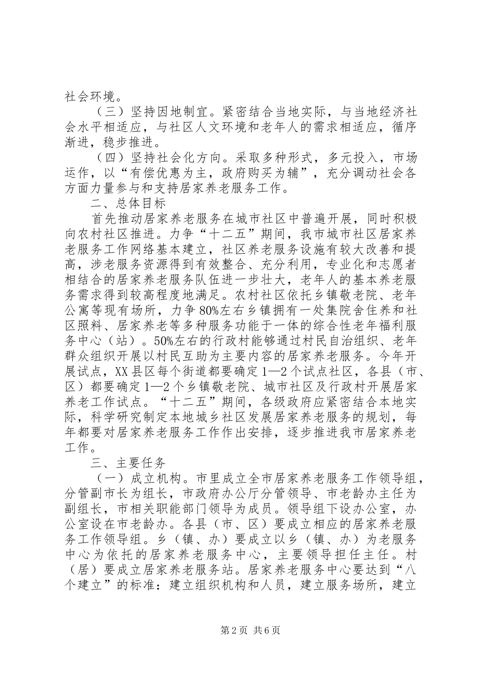 市政府推进居家养老服务的实施意见_第2页