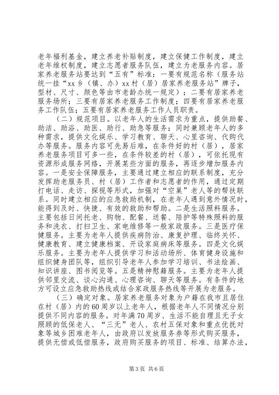 市政府推进居家养老服务的实施意见_第3页