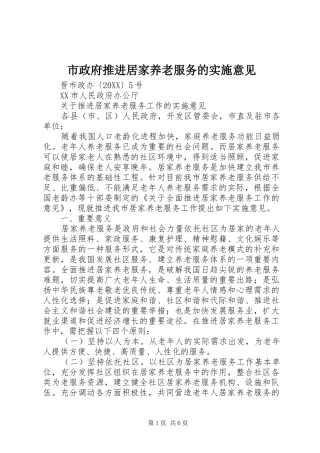 市政府推进居家养老服务的实施意见