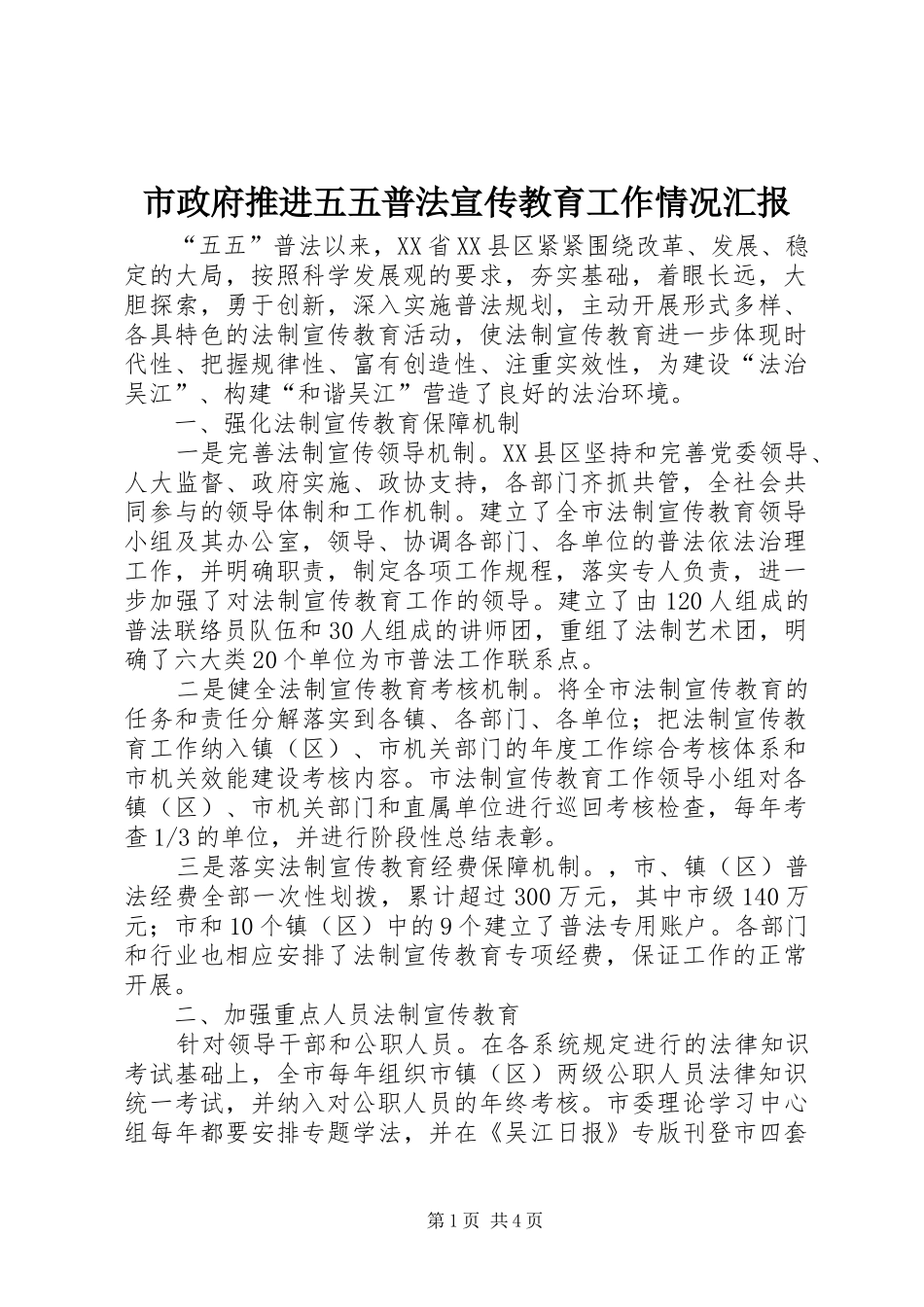 市政府推进五五普法宣传教育工作情况汇报_第1页
