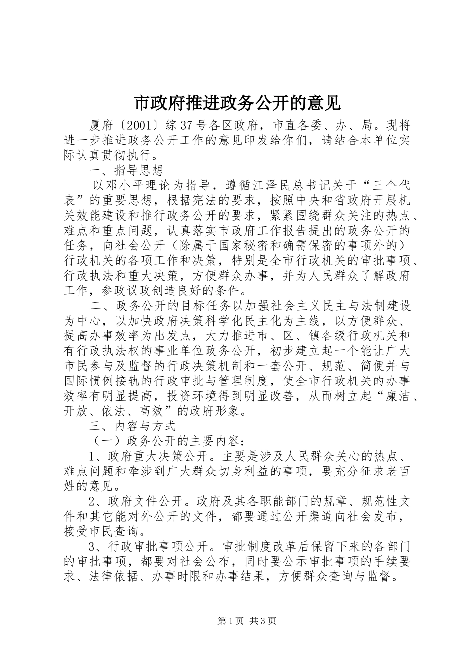 市政府推进政务公开的意见_第1页