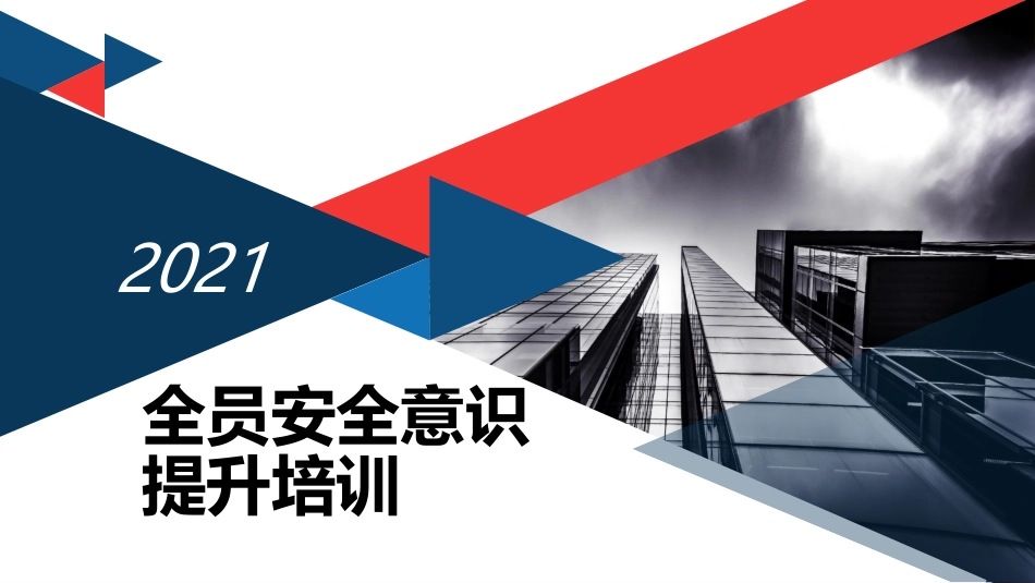 安全意识提升培训课件_第1页