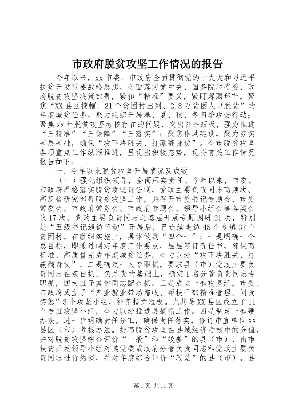 市政府脱贫攻坚工作情况的报告_第1页