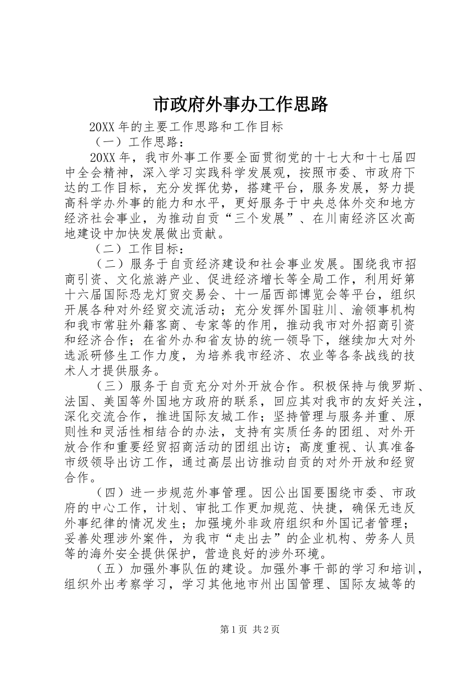 市政府外事办工作思路_第1页