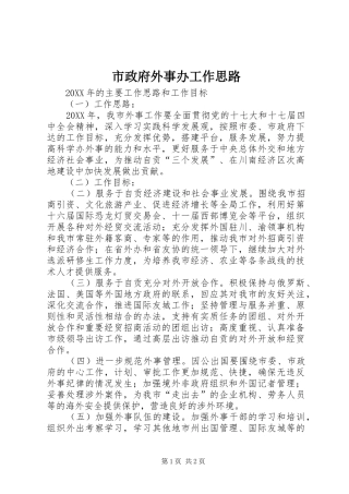市政府外事办工作思路
