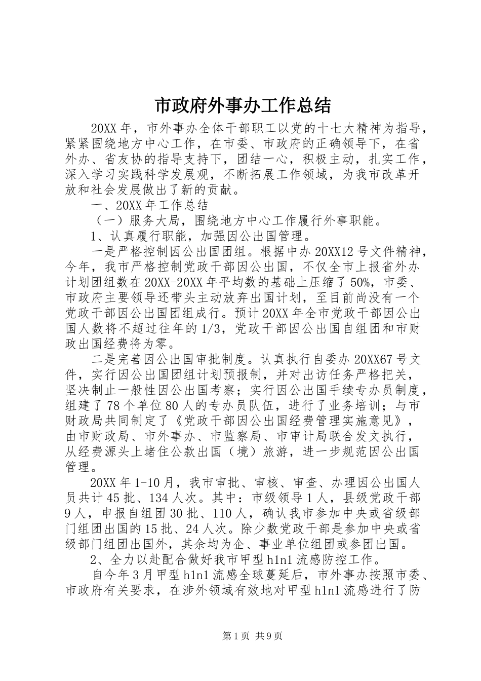 市政府外事办工作总结_第1页