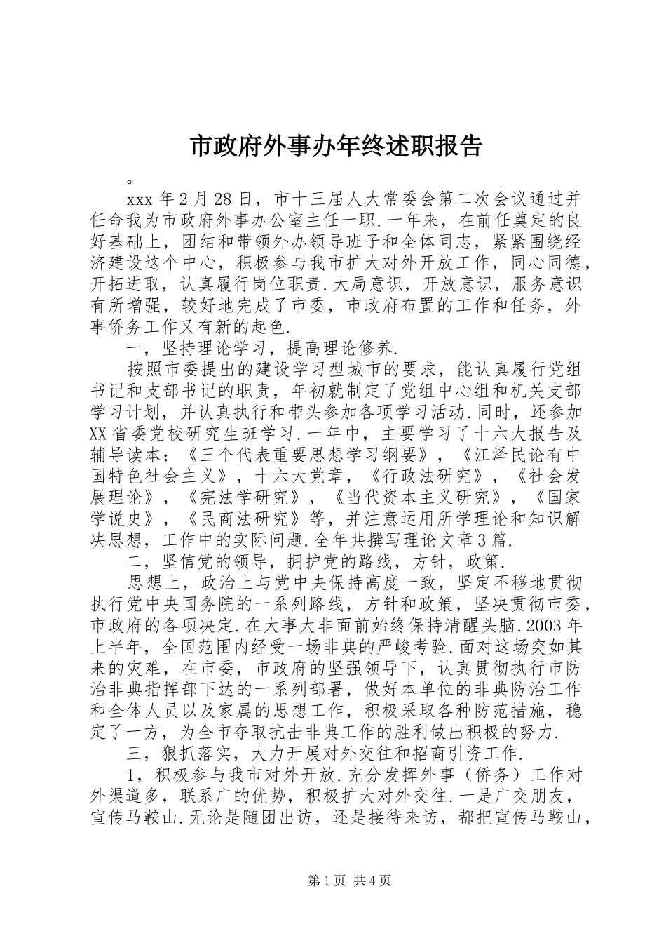 市政府外事办年终述职报告_第1页
