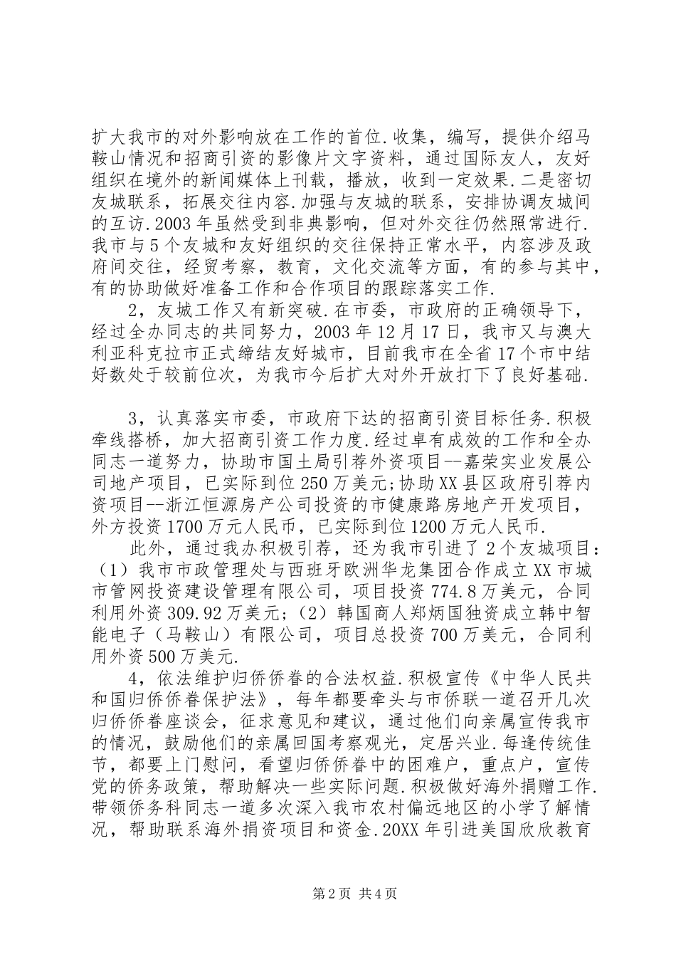 市政府外事办年终述职报告_第2页