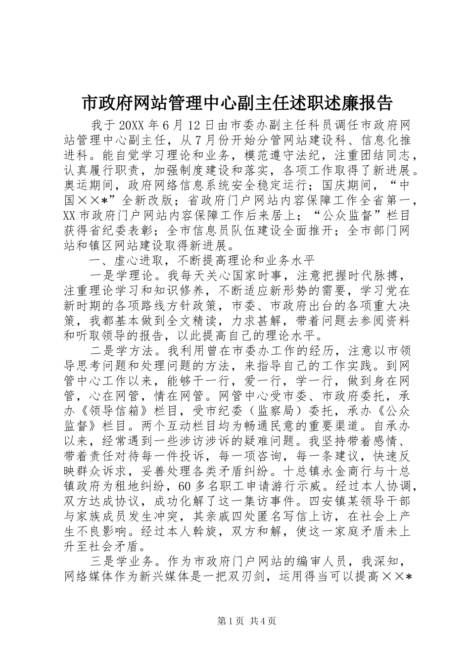市政府网站管理中心副主任述职述廉报告_第1页