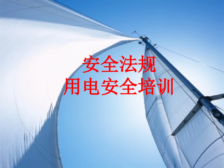 安全用电及法规_第1页